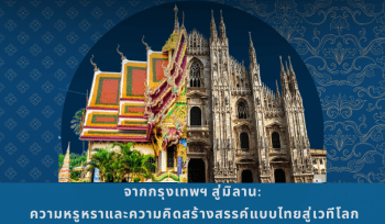 ชิ้นงานแฟชั่นไทยสุดหรูที่จัดแสดงในมิลาน สะท้อนถึงการผสมผสานระหว่างงานฝีมือไทยและสไตล์สากล