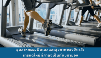 อุตสาหกรรมฟิตเนสและสุขภาพของอิตาลี: เทรนด์ใหม่ที่กำลังเป็นที่จับตามอง