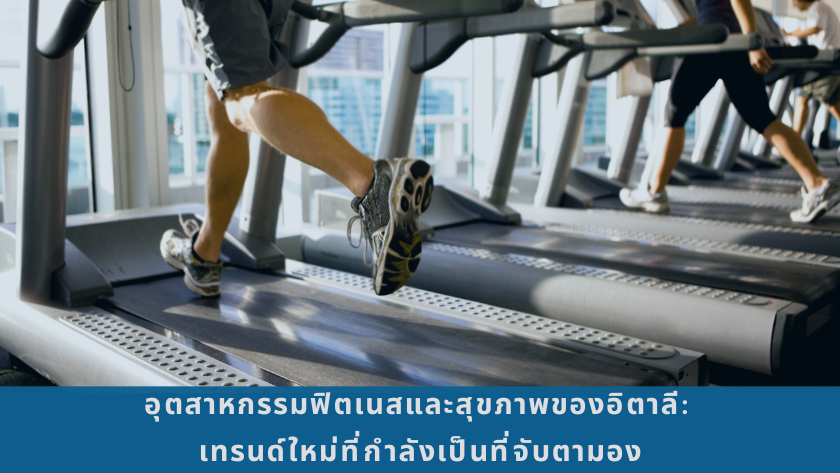 อุตสาหกรรมฟิตเนสและสุขภาพของอิตาลี: เทรนด์ใหม่ที่กำลังเป็นที่จับตามอง