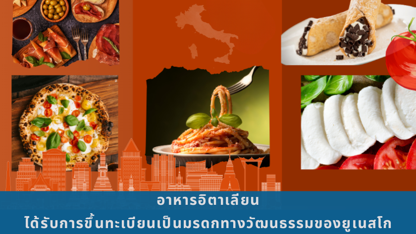 ภาพอาหารอิตาเลียนดั้งเดิมที่สะท้อนคุณค่าทางวัฒนธรรม หลังได้รับการขึ้นทะเบียนเป็นมรดกทางวัฒนธรรมของยูเนสโก