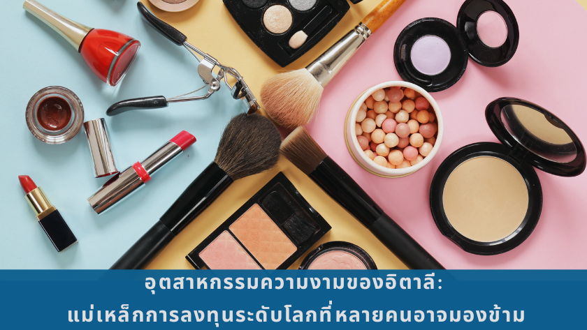 อุตสาหกรรมความงามและวิทยาศาสตร์ชีวภาพของอิตาลี เน้นนวัตกรรม การวิจัย และการเติบโตของการลงทุนในด้านเครื่องสำอาง เทคโนโลยีชีวภาพ และเภสัชกรรม