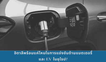 สายการผลิตรถยนต์ไฟฟ้าในอิตาลี แสดงให้เห็นถึงเครื่องจักรกลอัตโนมัติและการประกอบแบตเตอรี่ภายในโรงงานอุตสาหกรรมที่ทันสมัย